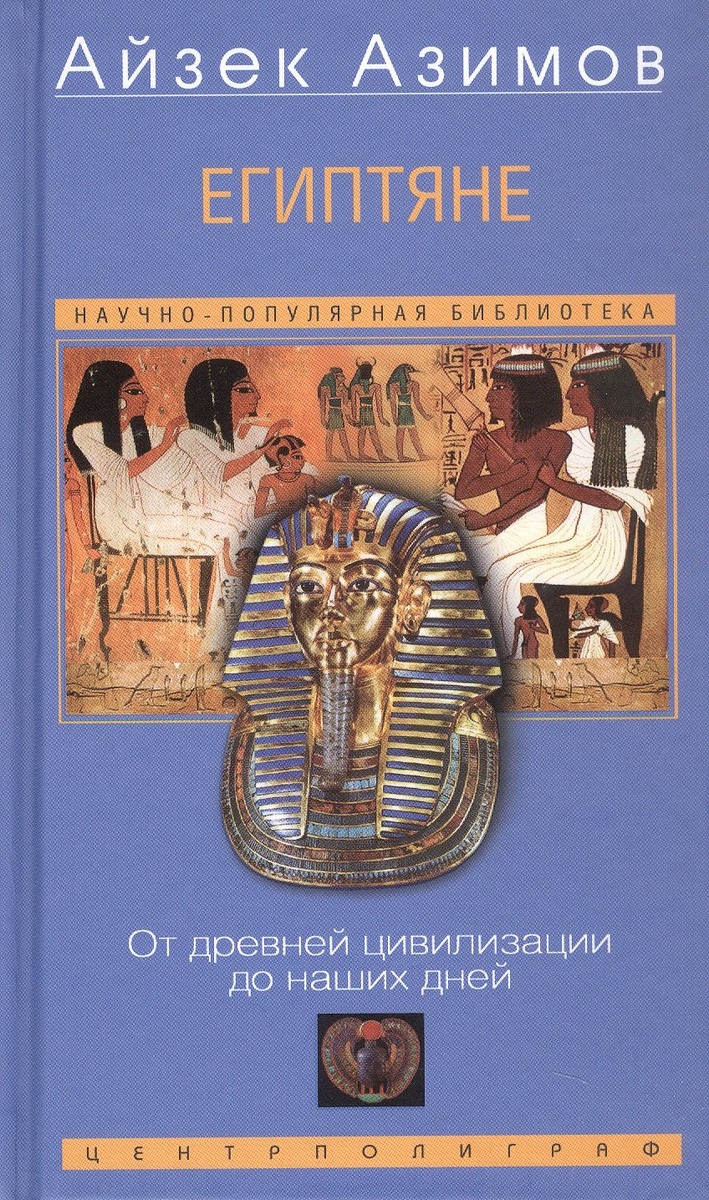 Азимов Айзек. Египтяне: От древней цивилизации до наших дней. - М.: Центрполиграф 2004. - 284 с.