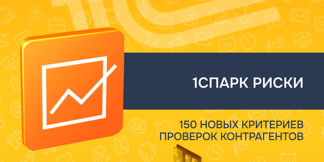 150 новых критериев проверок контрагентов в 1СПАРК Риски для защиты бизнеса