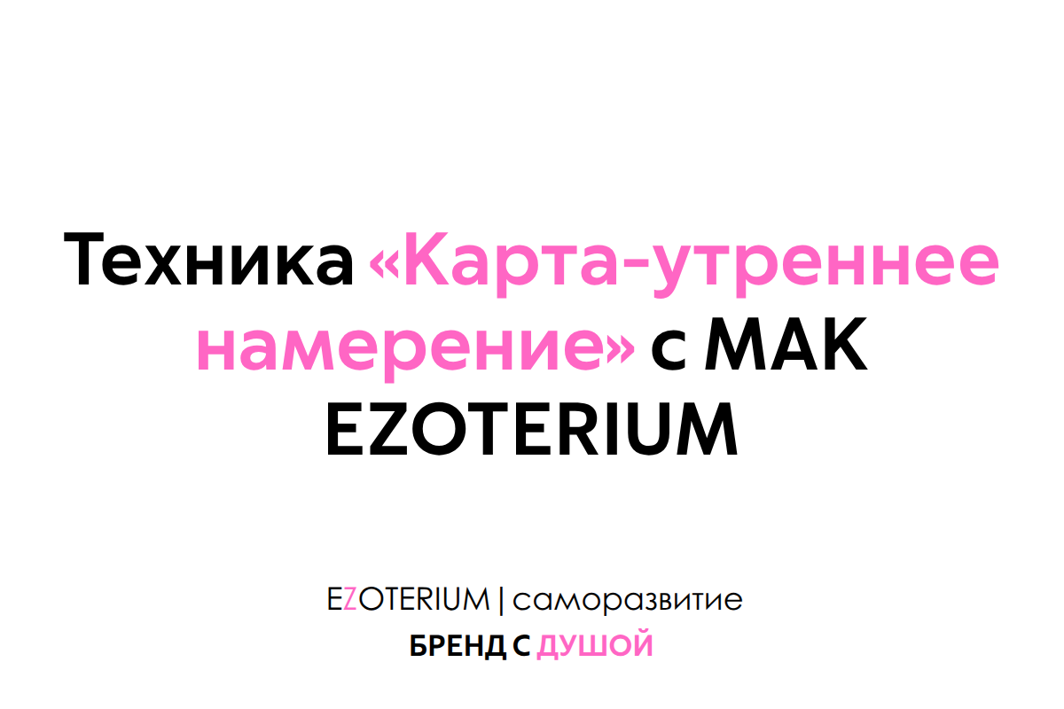 Техника «Карта-утреннее намерение» с МАК EZOTERIUM