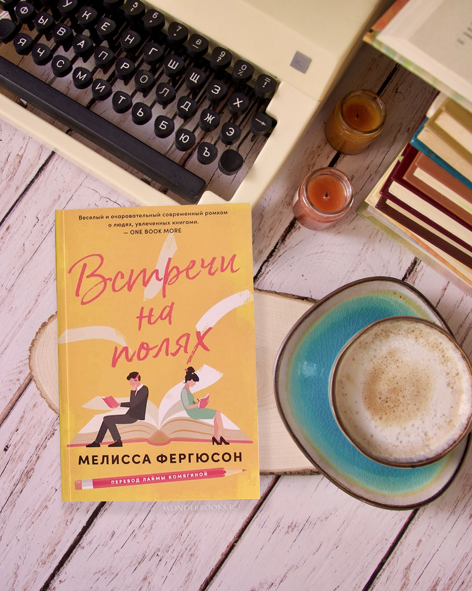 «Встречи на полях» Мелисса Фергюсон - отзыв на книгу