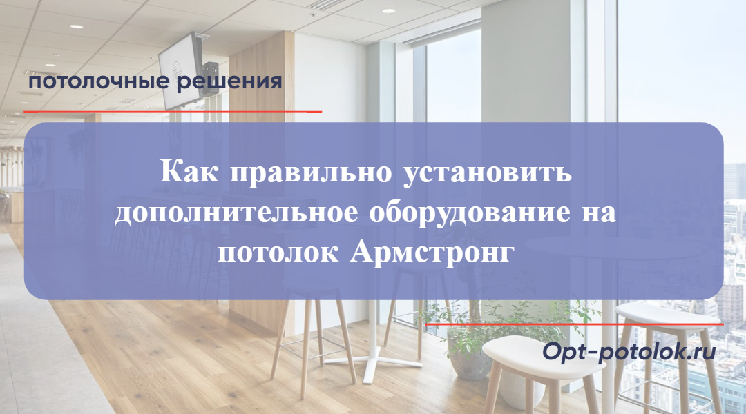 Потолочные Решения, opt-potolok.ru
