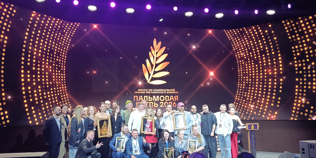 Пальмовая ветвь ресторанного бизнеса 2026. Победители.