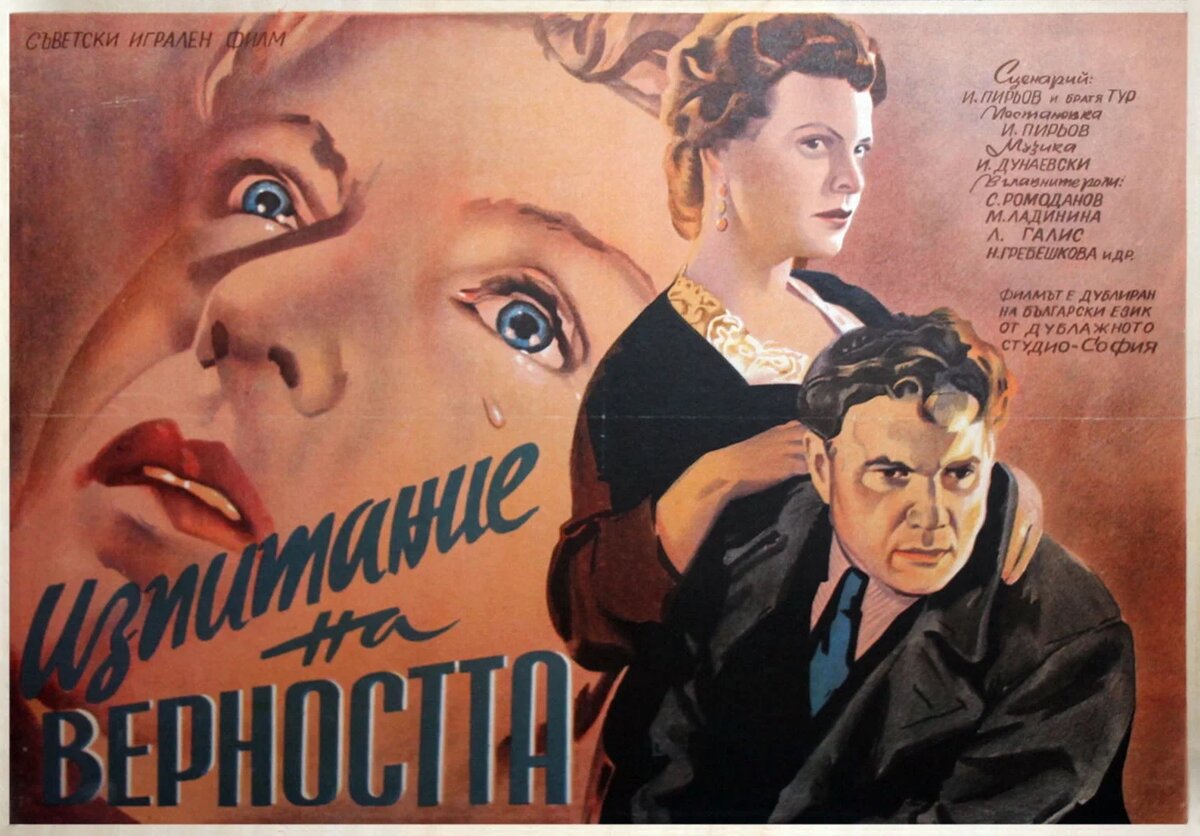 Афиша фильма «Испытание верности» (1954). Кинопоиск.ру.