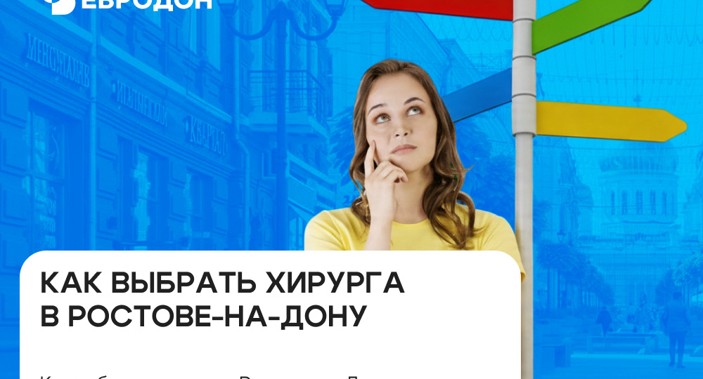 Как выбрать хирурга в Ростове-на-Дону: советы пациентам и критерии безопасности