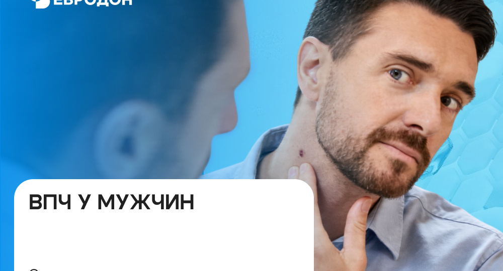 ВПЧ у мужчин: симптомы, анализы и нужно ли лечить вирус папилломы человека