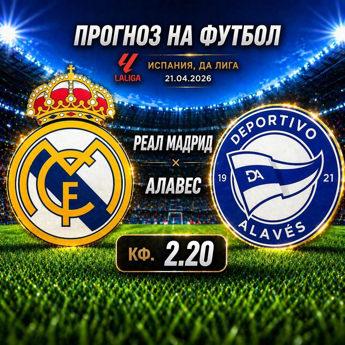 Реал Мадрид — Алавес прогноз на футбол.
