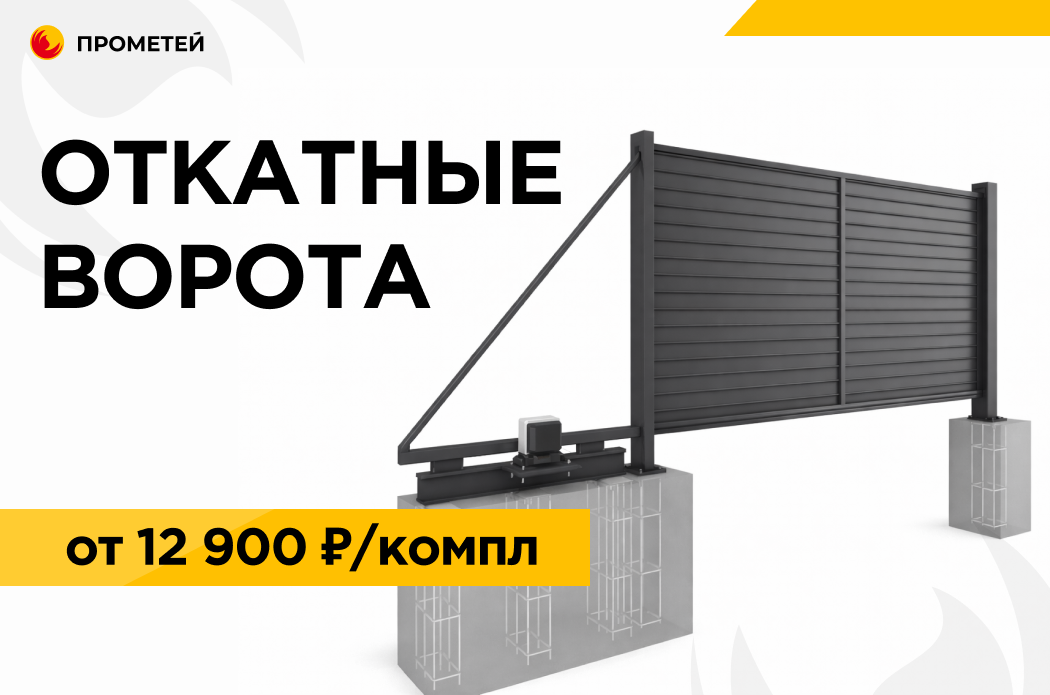 ВОРОТА/ЗАБОРЫ под ключ в ПРОМЕТЕЙ