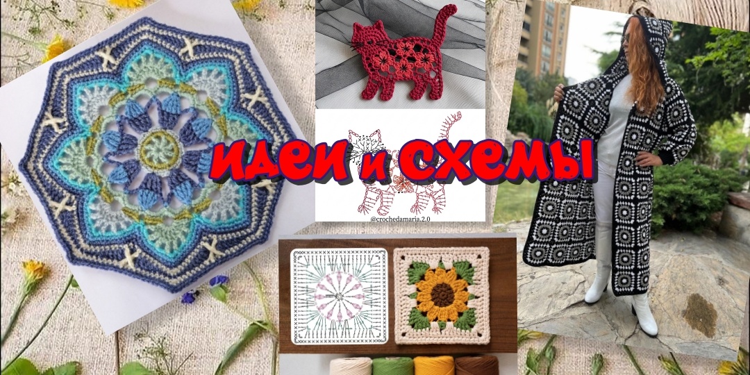 Вяжем крючком От мотива до шедевра СХЕМЫ Коллекция рукодельницы