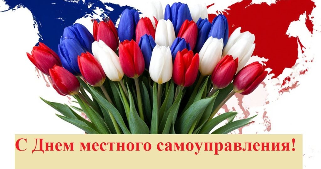 С Днём местного самоуправления