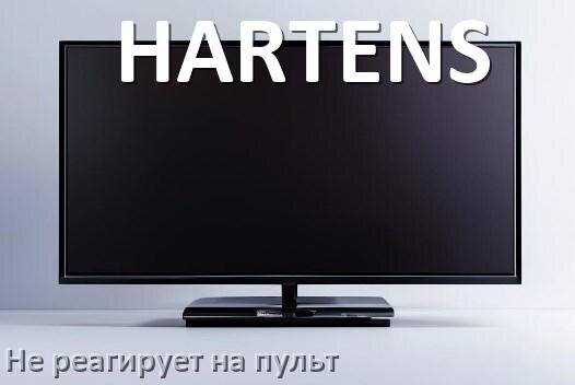 
Что делать если телевизор HARTENS не реагирует на пульт