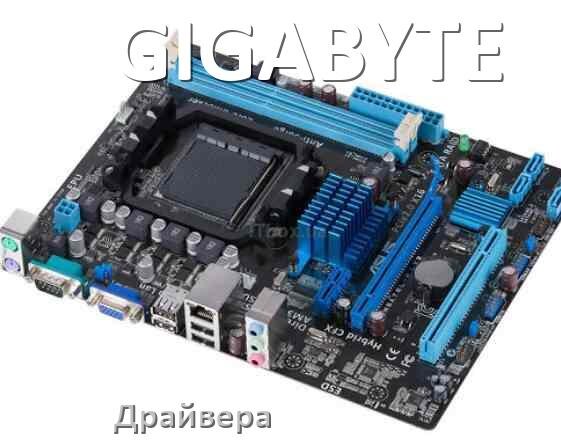 
Драйвера материнской платы GIGABYTE для Windows 11, 10 на 64, 32 бит
