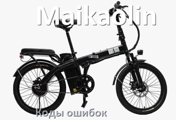 
Коды ошибок электровелосипеда Maikaolin что означает info 01, 03, E10, 06, E001, E07