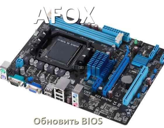 
AFOX как обновить БИОС материнской платы с флешки и прошить новую версию