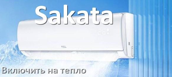 
Как включить кондиционер Sakata на обогрев и тепло