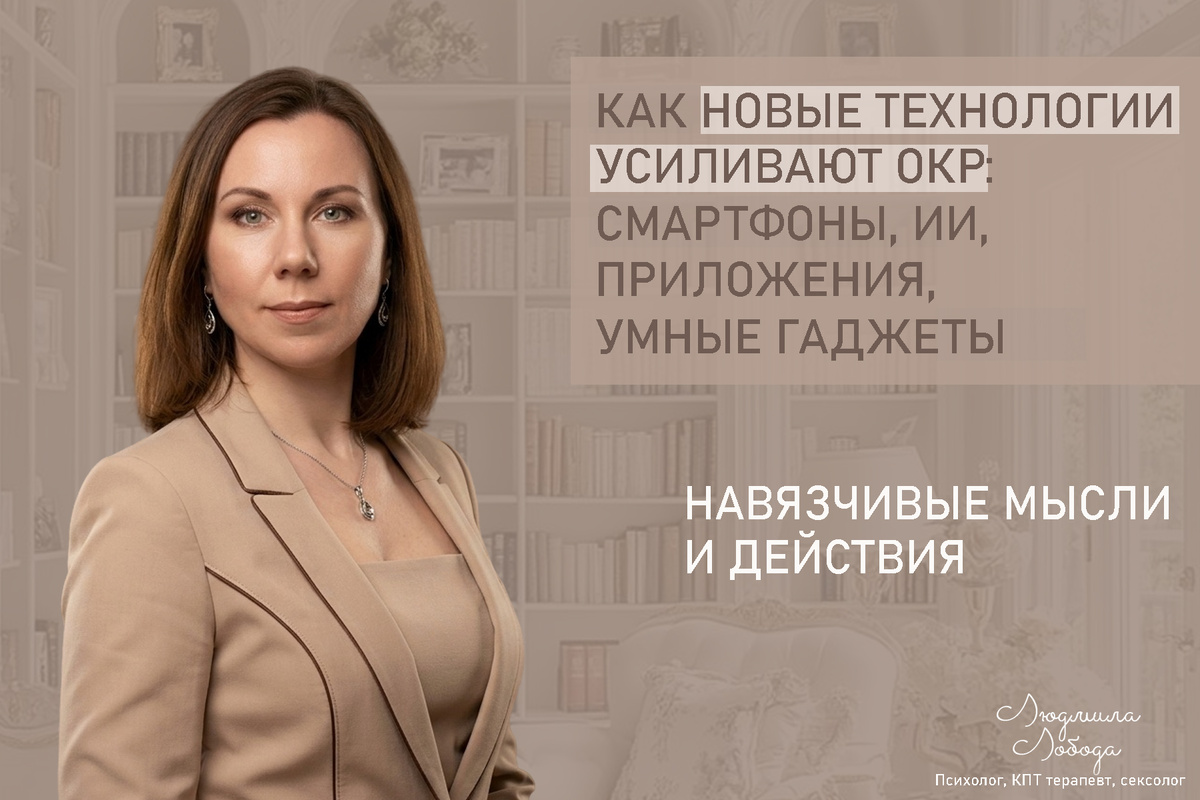 Людмила Лобода, дипломированный КПТ терапевт, детский и семейный психолог, психолог общей практики клинического направления, сексолог, секс-терапевт, бизнес-психолог, к.э.н, МА. Работаю с ОКР, тревогой и депрессией, РПП, фобиями, низкой самооценкой, семейными и интимными проблемами. Ссылка для записи на консультацию - внизу статьи