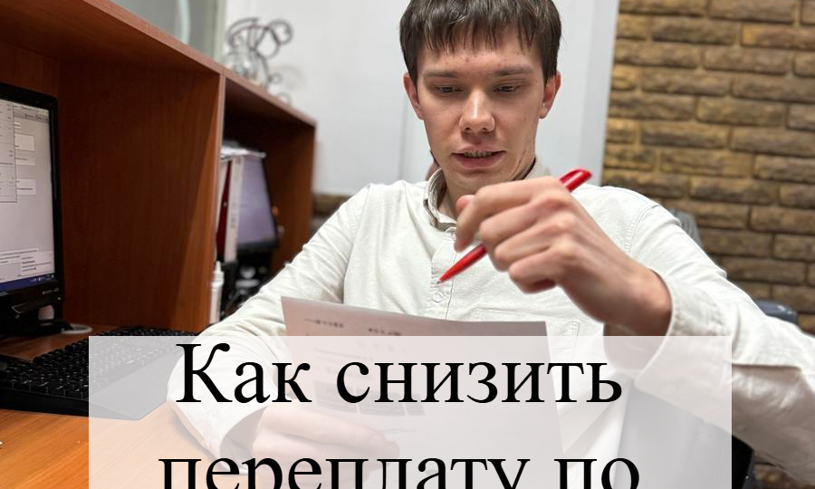 Снижение переплаты по микрозайму