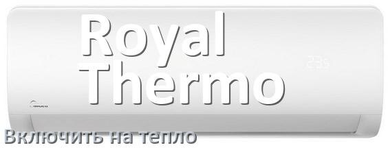 
Как включить кондиционер Royal Thermo на обогрев и тепло