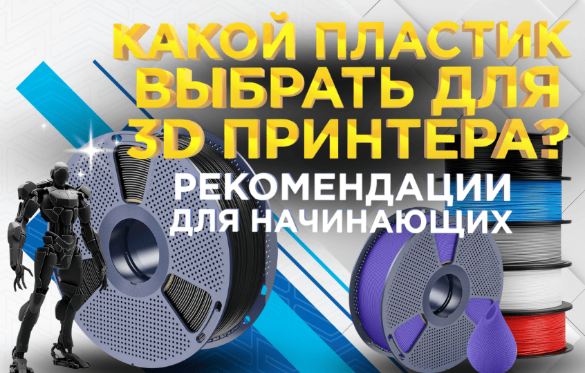 Какой пластик для 3D принтера лучше выбрать? Для начинающих!