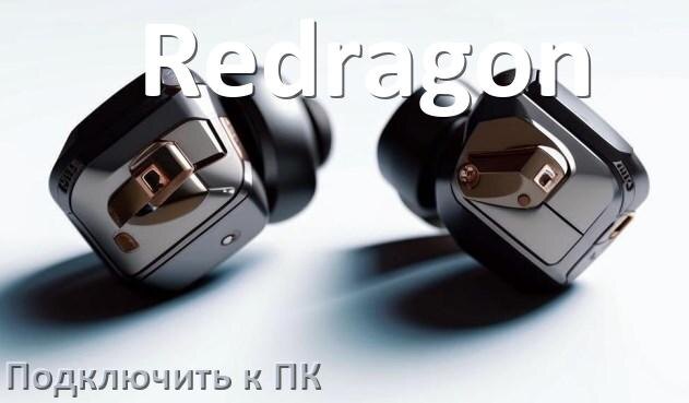
Как подключить наушники Redragon к компьютеру и ноутбуку с Windows 10 и 11