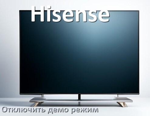 
Как на телевизоре Hisense отключить демо режим и убрать без пульта