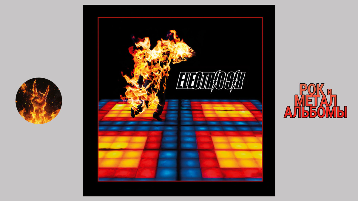 Electric Six – Fire (2003, XL Recordings / Beggars Banquet Records)