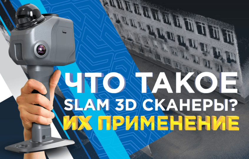 Что такое SLAM 3D сканеры и их применение