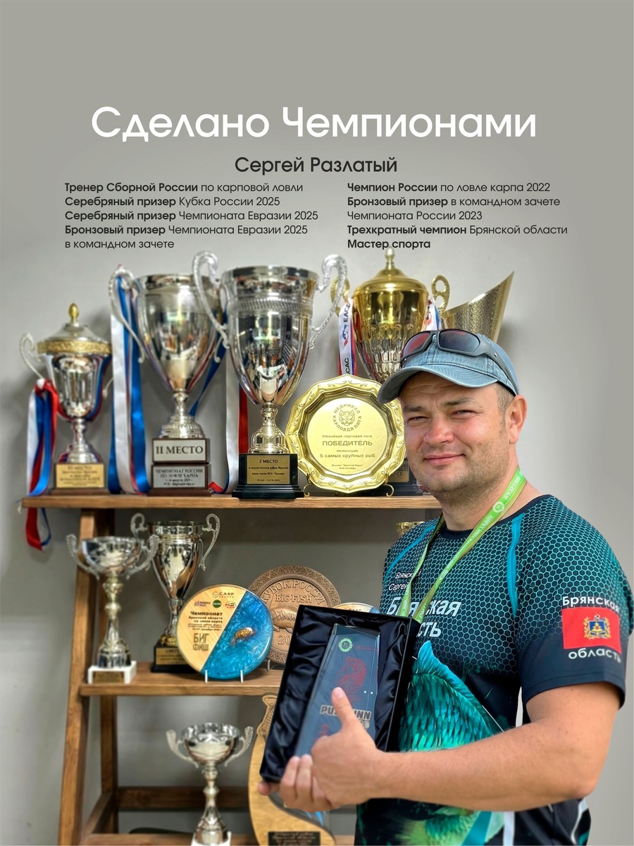 Сергей Разлатый - Чемпион России, Мастер спорта и Тренер сборной России по ловле карпа