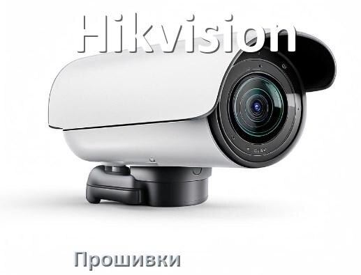 
Прошивка для камеры Hikvision скачать официальное русское обновление ПО