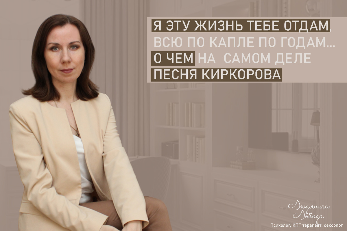 Людмила Лобода, дипломированный КПТ терапевт, детский и семейный психолог, психолог клинического направления, сексолог, секс-терапевт, бизнес-психолог, к.э.н, МА. Работаю с ОКР, тревогой и депрессией, РПП, фобиями, низкой самооценкой, семейными и интимными проблемами. Ссылка для записи на консультацию - внизу статьи.
