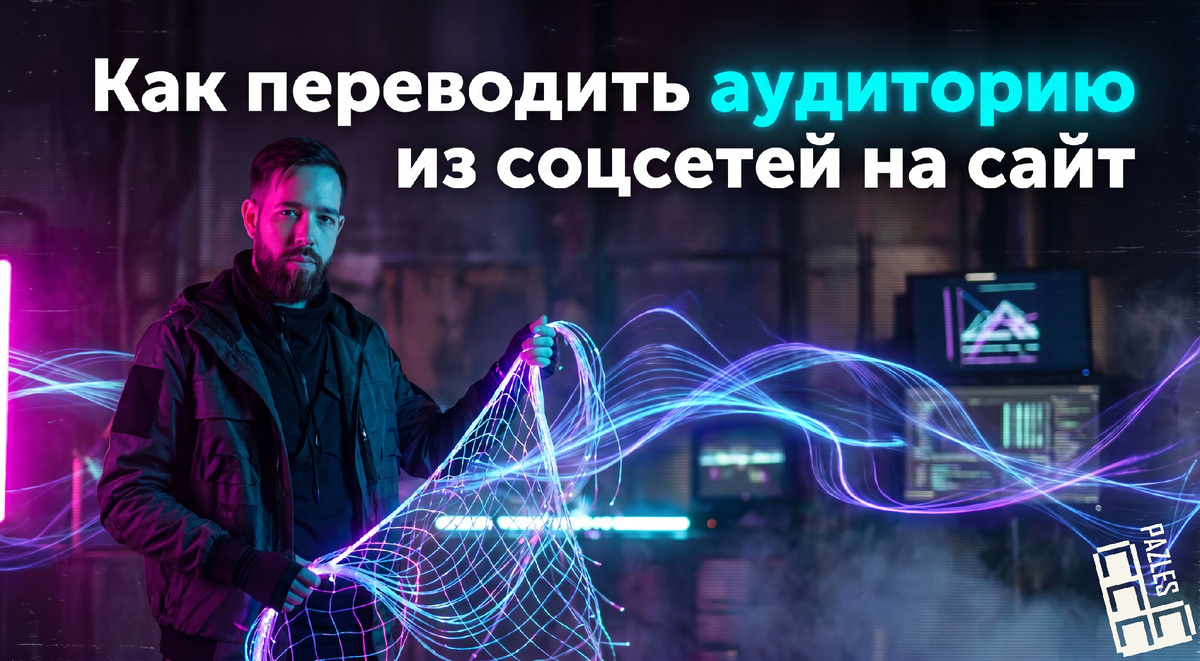 Как перевести аудиторию из соцсетей на сайт: посадочные и оффер без разрыва в 2026 в 2026 году