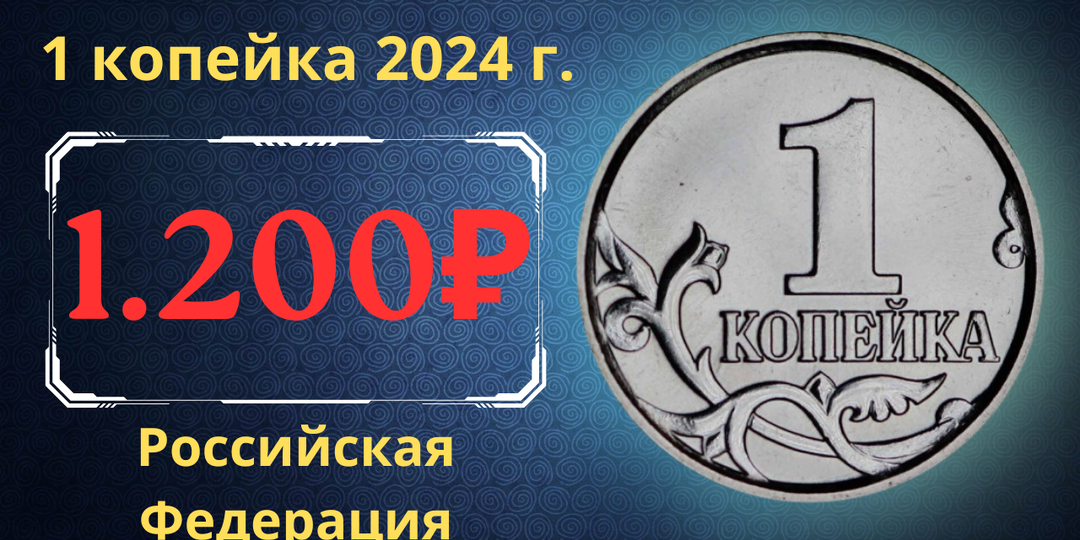 Цена до 1.200 рублей. Монета 1 копейка 2024 года. Российская Федерация.