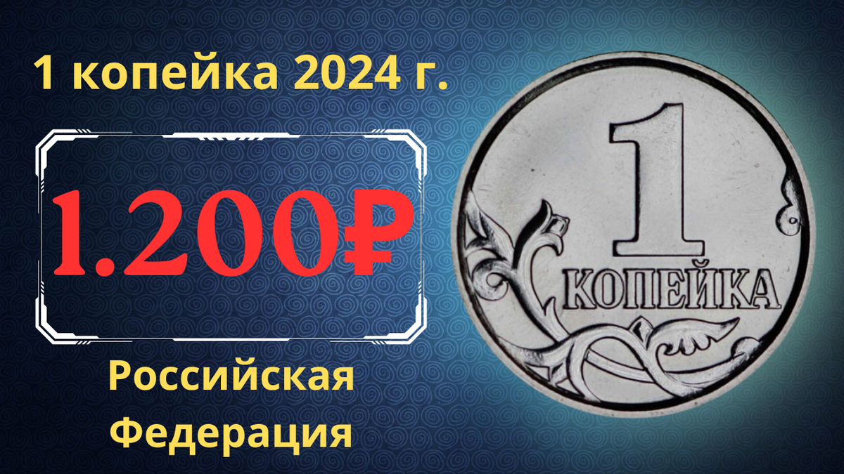 Монета 1 копейка 2024 года. Российская Федерация.