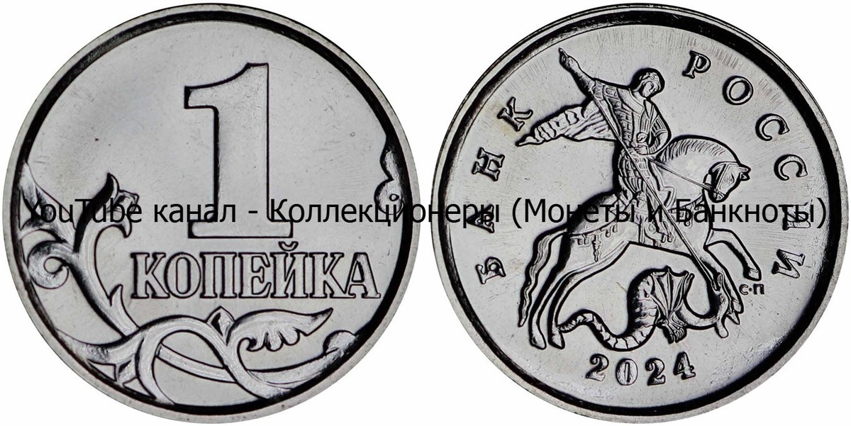 Монета 1 копейка 2024 года. Российская Федерация.