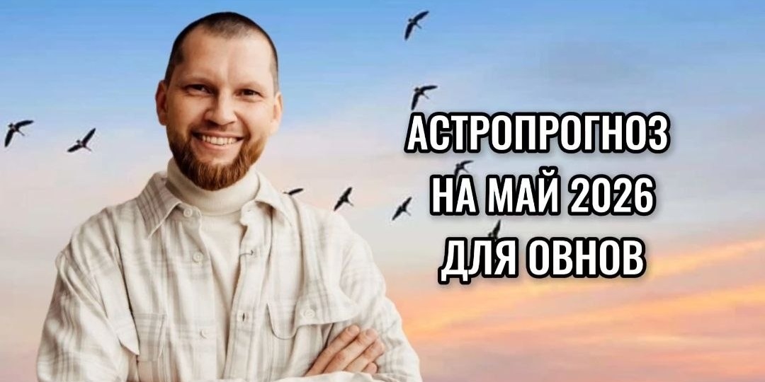 Астрологический прогноз на май 2026 для Овнов