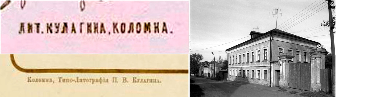 Типо-литография коломенского мещанина Кулагина Павла В. располагалась в 33-м квартале Коломны на Водовозном переулке, д. 4 в доме-усадьбе купцов Кулагиных, и считалась одной из крупнейших в городе. В здании находилась литография, скоропечатня, писчебумажный магазин, переплетная и мастерская конторских книг. Также была известна производством кондитерской упаковки, в том числе для продукции фабрики Петра Чуприкова, и сыграла значительную роль в промышленной истории города, обеспечивая упаковочными материалами местных производителей. Ко всему прочему печатались визитки, открытки, рекламные листы, календари, рецепты, открытые письма. Типографскую деятельность Павел начал скорее всего в начале 1890-х годов. А в 1916 году всё унаследовали Кулагины: Елена, Анна, Лидия, Евгения Павловны (судя по всему его дочери). Оценочная стоимость типографии составляла 84060 рублей, доходность 4204 рублей. 
