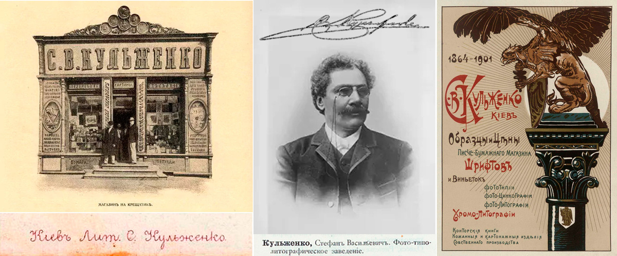 Кульженко Стефан Васильевич (24.12.1837 -16.01.1906) – киевский литограф, печатник и книгоиздатель, основатель и владелец «Типографии С. В. Кульженко». В 11 лет стал одним из учеников типографии Вальнера И. в Киеве. Все ученики были на полном содержании предприятия. В 1855 г. окончил учёбу и остался работать в этой типографии. Далее был управляющим в разных типо-литографиях. В 1864 г. взял в аренду типографию с Давиденко В. на 10 лет. В 1880 г. завершил строительство собственной типографии. До 1890-х годов у Кульженко работали примерно 80 человек, а позднее – уже более 200. Полиграфический комплекс Кульженко включал типографию, литографию, две словолитни, стереотипию, фототипия, гальванопластиковую мастерскую. Последние годы жизни он болел и передал управление типографиями старшему сыну Василию. Василий под псевдонимом Васильев В.С. издал в 1904 году в Киеве книгу об отце «Полвека у печатного станка: Стефан Васильевич Кульженко 15 августа 1854–1904» . После революции типография В. Кульженко была национализирована большевиками.
