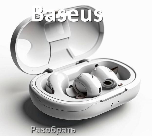 
Как разобрать наушники Baseus и кейс для замены амбушюр и аккумулятора