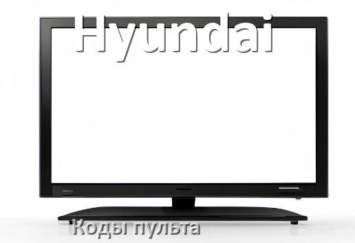 
Телевизоры Hyundai коды пульта Ростелеком и универсального настройка и подключение