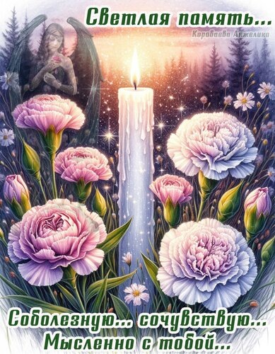 Светлая память ушедшим...