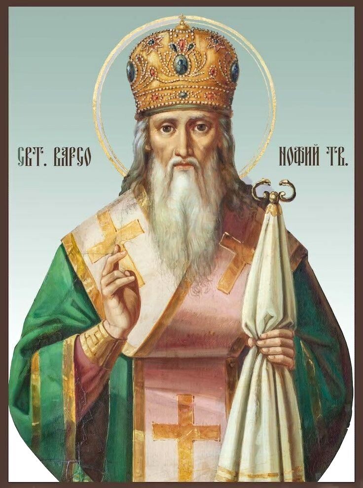 Святитель Варсонофий