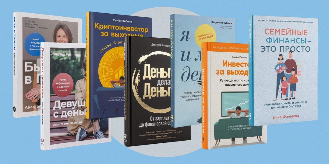 Книги по финансовой грамотности: 7 книг, которые помогут разобраться с деньгами