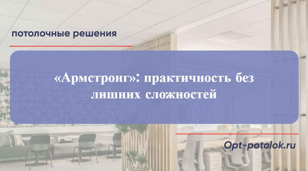 Потолочные Решения, opt-potolok.ru