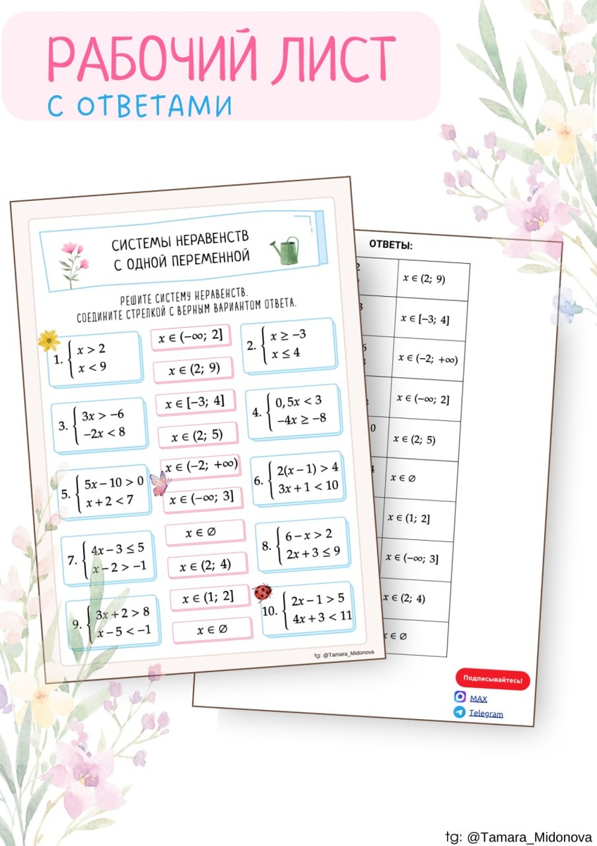 🌸 Рабочий лист: Система неравенств с одной переменной
