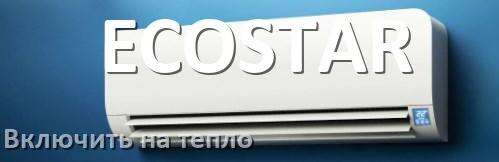 
Как включить кондиционер ECOSTAR на обогрев и тепло
