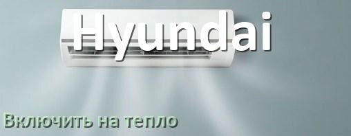 
Как включить кондиционер Hyundai на обогрев и тепло