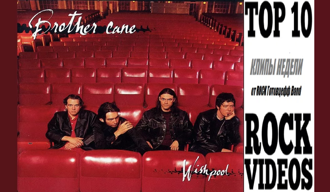 Рубрика "ТОП 10 РОК-КЛИПОВ недели" от ROCK Готовцефф Band! На обложке - BROTHER CANE