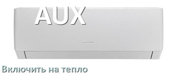 
Как включить кондиционер AUX на обогрев и тепло