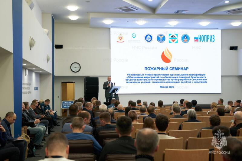 VIII ежегодный Учебно-практический курс повышения квалификации «Обоснование мероприятий по обеспечению пожарной безопасности объектов капитального строительства путем разработки Специальных технических условий, стандартов организаций, расчетов и испытаний»