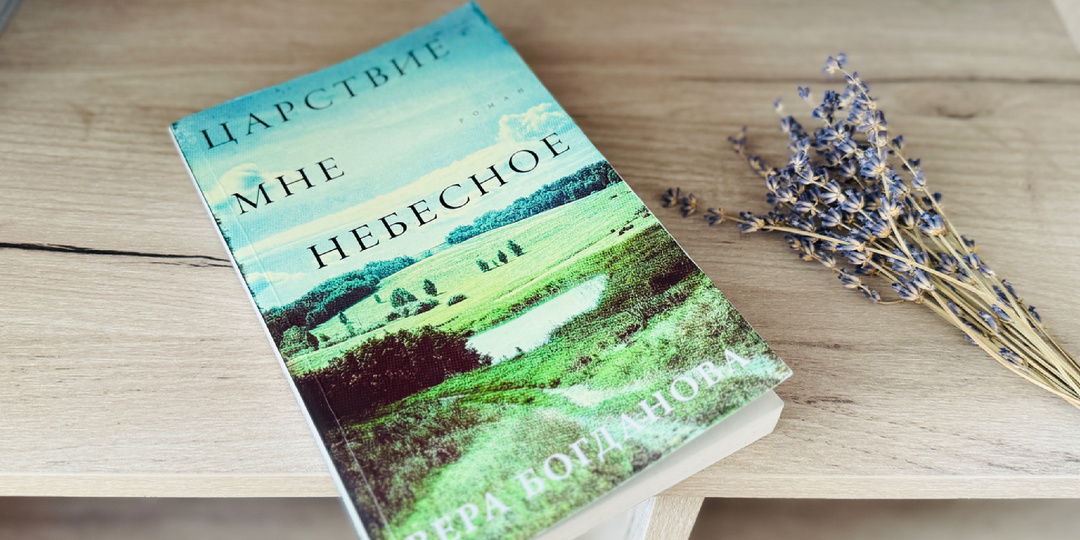 "Царствие мне небесное" — от болезни к равновесию