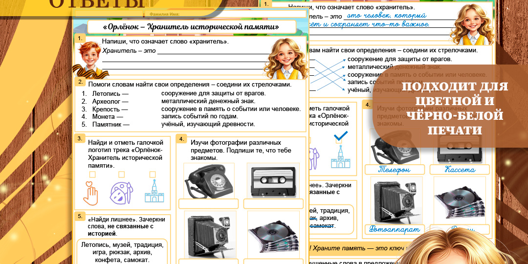 Рабочий лист на тему «Орлёнок — Хранитель исторической памяти». «Орлята России» 1-4 классы